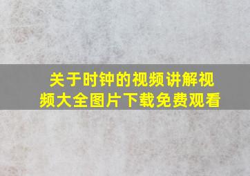 关于时钟的视频讲解视频大全图片下载免费观看