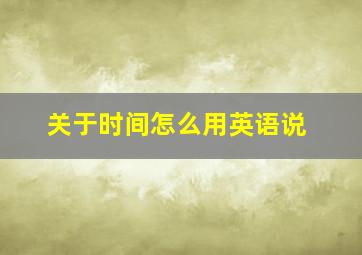 关于时间怎么用英语说