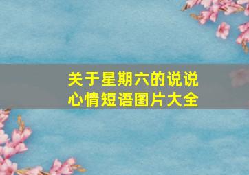 关于星期六的说说心情短语图片大全