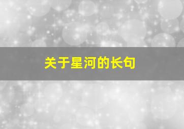 关于星河的长句