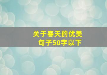 关于春天的优美句子50字以下