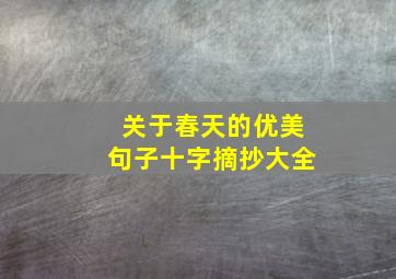 关于春天的优美句子十字摘抄大全