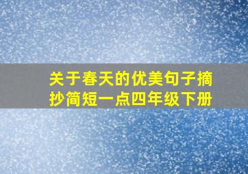 关于春天的优美句子摘抄简短一点四年级下册