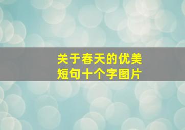 关于春天的优美短句十个字图片