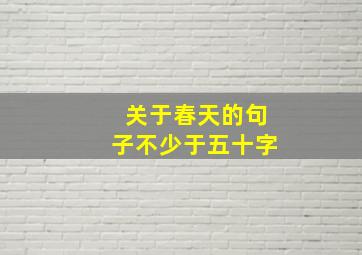 关于春天的句子不少于五十字