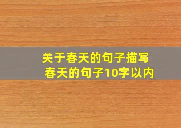 关于春天的句子描写春天的句子10字以内