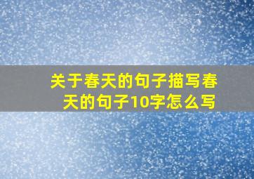 关于春天的句子描写春天的句子10字怎么写