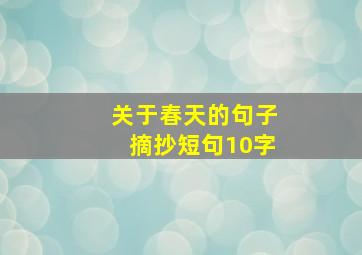 关于春天的句子摘抄短句10字