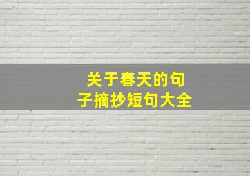 关于春天的句子摘抄短句大全