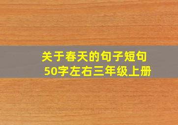 关于春天的句子短句50字左右三年级上册