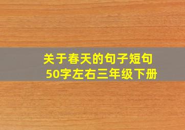 关于春天的句子短句50字左右三年级下册