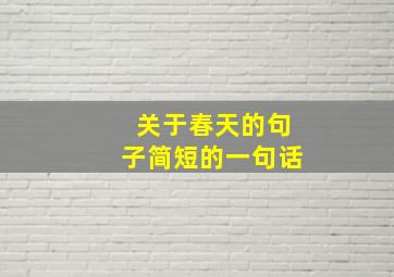 关于春天的句子简短的一句话