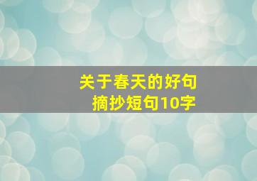 关于春天的好句摘抄短句10字