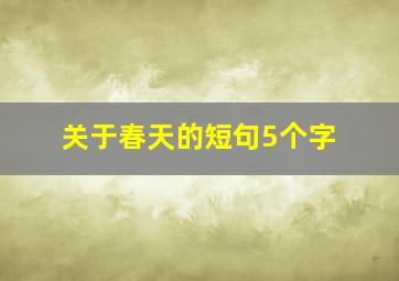 关于春天的短句5个字