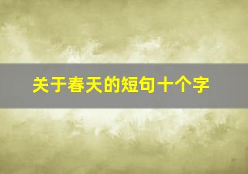 关于春天的短句十个字