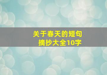 关于春天的短句摘抄大全10字