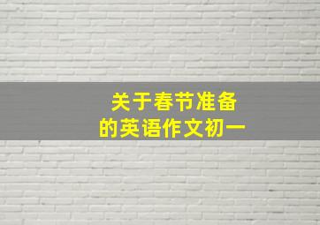 关于春节准备的英语作文初一