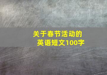 关于春节活动的英语短文100字