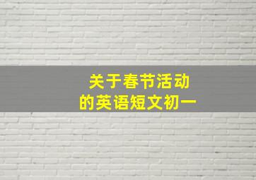 关于春节活动的英语短文初一