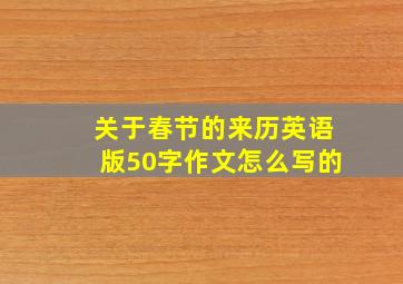 关于春节的来历英语版50字作文怎么写的