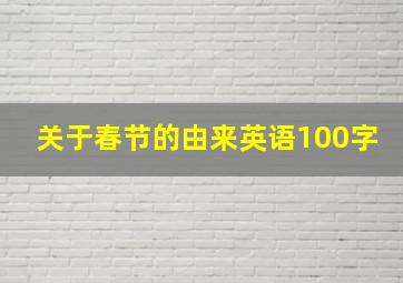 关于春节的由来英语100字