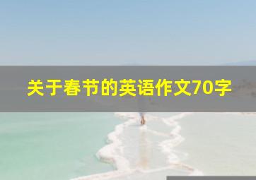 关于春节的英语作文70字