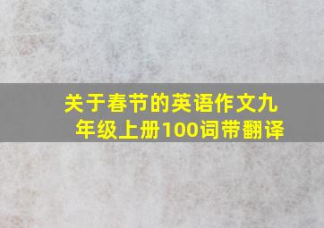 关于春节的英语作文九年级上册100词带翻译