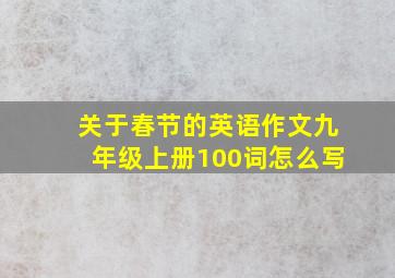 关于春节的英语作文九年级上册100词怎么写