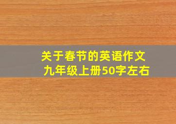 关于春节的英语作文九年级上册50字左右