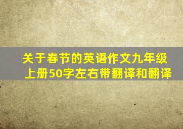 关于春节的英语作文九年级上册50字左右带翻译和翻译