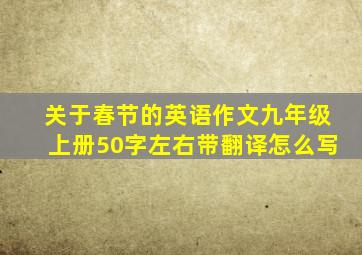 关于春节的英语作文九年级上册50字左右带翻译怎么写