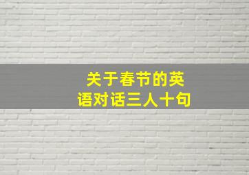 关于春节的英语对话三人十句