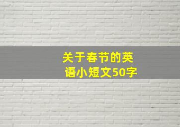 关于春节的英语小短文50字