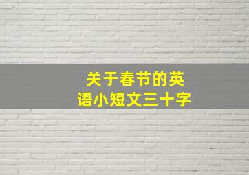 关于春节的英语小短文三十字