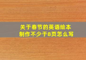 关于春节的英语绘本制作不少于8页怎么写