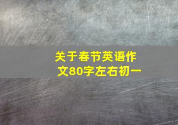 关于春节英语作文80字左右初一