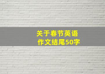 关于春节英语作文结尾50字