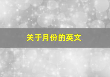 关于月份的英文