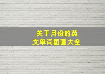 关于月份的英文单词图画大全