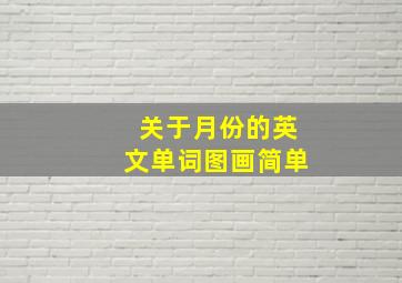 关于月份的英文单词图画简单