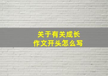 关于有关成长作文开头怎么写