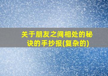 关于朋友之间相处的秘诀的手抄报(复杂的)