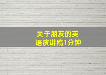 关于朋友的英语演讲稿1分钟