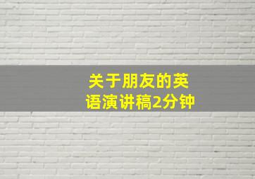 关于朋友的英语演讲稿2分钟