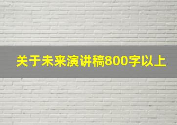 关于未来演讲稿800字以上