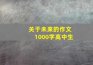 关于未来的作文1000字高中生