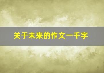 关于未来的作文一千字