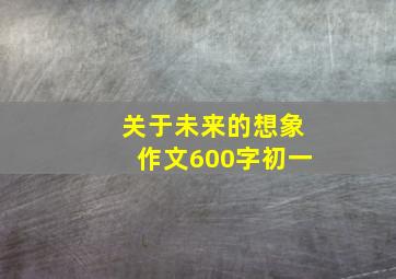 关于未来的想象作文600字初一