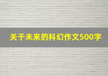 关于未来的科幻作文500字