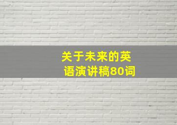 关于未来的英语演讲稿80词